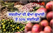 ਫ਼ਲ ਸਬਜ਼ੀਆਂ ਦੀ ਢੋਆ ਢੁਆਈ ਲਈ 50 ਫੀਸਦੀ ਤੱਕ ਸਬਸਿਡੀ