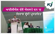 North East 'ਚ ICL ਵੱਲੋਂ ਸ਼ਾਨਦਾਰ ਪ੍ਰਦਰਸ਼ਨ, Expo ONE 'ਚ ਪੋਸ਼ਣ ਹੱਲਾਂ ਦੀ ਵਿਸ਼ਾਲ ਸ਼੍ਰੇਣੀ ਪ੍ਰਦਰਸ਼ਿਤ