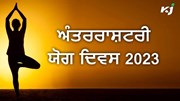 ਜਾਣੋ International Yoga Day 2023 ਦੀ ਥੀਮ, ਮਹੱਤਵ ਅਤੇ ਇਤਿਹਾਸ