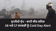 Weather Today: ਦੁਪਹਿਰੇ ਧੁੱਪ - ਸ਼ਾਮੀ ਸੀਤ ਲਹਿਰ, 16 ਅਤੇ 17 ਜਨਵਰੀ ਨੂੰ Cold Day Alert, ਫਸਲਾਂ 'ਤੇ ਮੌਸਮ ਦਾ ਮਾੜਾ ਪ੍ਰਭਾਵ, ਪੜੋ ਇਹ ਰਿਪੋਰਟ 