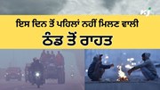 Weather Forecast: ਮੌਸਮ ਵਿਭਾਗ ਦੀ ਵੱਡੀ ਭਵਿੱਖਬਾਣੀ, ਪਹਾੜਾਂ 'ਤੇ ਬਰਫਬਾਰੀ ਕਾਰਨ ਮੈਦਾਨੀ ਇਲਾਕਿਆਂ 'ਚ ਹੋਰ ਡਿੱਗੇਗਾ Temperature, ਇਸ ਦਿਨ ਤੋਂ ਪਹਿਲਾਂ ਨਹੀਂ ਮਿਲਣ ਵਾਲੀ ਠੰਡ ਤੋਂ ਰਾਹਤ 