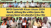 MFOI Samridh Kisan Utsav 2024: ਕੋਂਡਗਾਓਂ, ਛੱਤੀਸਗੜ੍ਹ ਵਿੱਚ ਆਯੋਜਿਤ ਸਮਾਗਮ ਵਿੱਚ ਪਹੁੰਚੇ ਅਗਾਂਹਵਧੂ ਕਿਸਾਨ, Krishi Jagran ਦੀ MFOI ਮੁਹਿੰਮ ਦੀ ਕੀਤੀ ਸ਼ਲਾਘਾ 