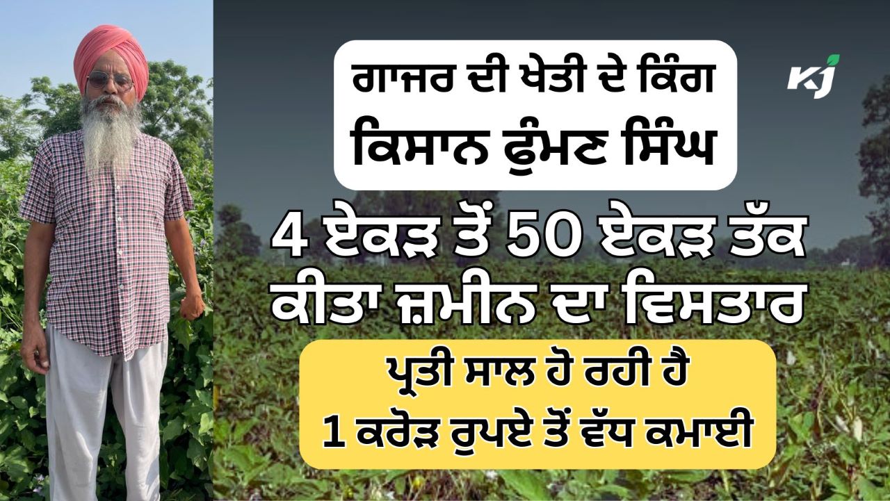 Carrot King: ਗਾਜਰ ਦੀ ਖੇਤੀ ਦੇ ਕਿੰਗ ਕਿਸਾਨ ਫੁੰਮਣ ਸਿੰਘ, 4 ਏਕੜ ਤੋਂ 50 ਏਕੜ ਤੱਕ ਕੀਤਾ ਜ਼ਮੀਨ ਦਾ ਵਿਸਤਾਰ, ਪ੍ਰਤੀ ਸਾਲ ਹੋ ਰਹੀ ਹੈ 1 ਕਰੋੜ ਰੁਪਏ ਤੋਂ ਵੱਧ ਦੀ ਆਮਦਨ