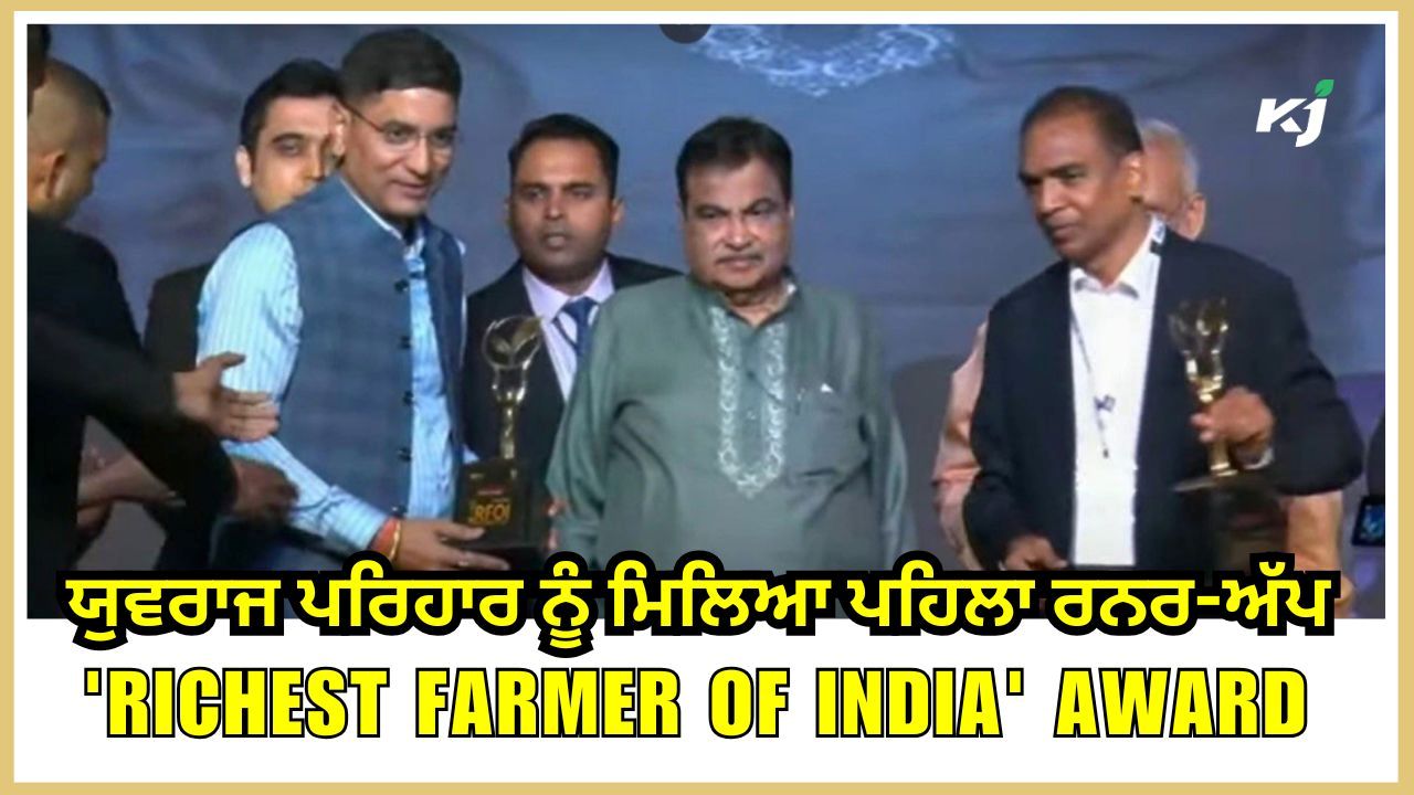 Millionaire Farmer of India Awards 2024: ਯੁਵਰਾਜ ਪਰਿਹਾਰ ਨੂੰ ਮਿਲਿਆ ਪਹਿਲਾ ਰਨਰ-ਅੱਪ 'ਰਿਚੈਸਟ ਫਾਰਮਰ ਆਫ ਇੰਡੀਆ' ਅਵਾਰਡ