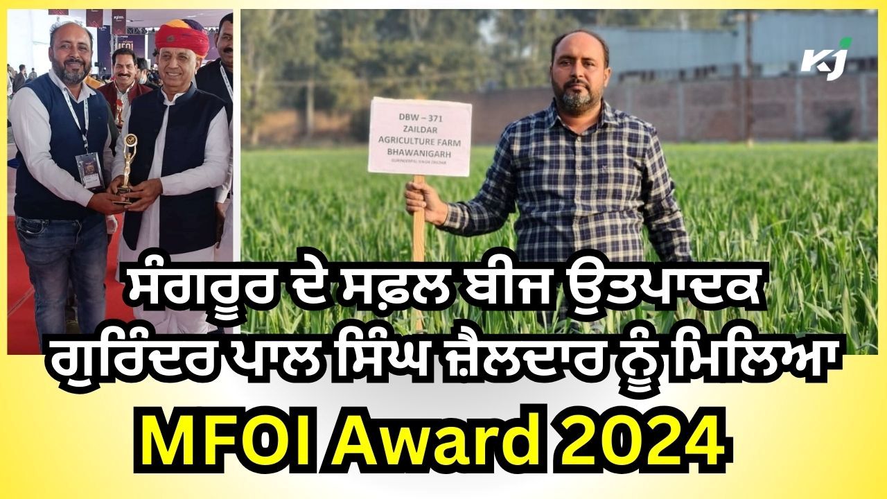 MFOI 2024 ਵਿੱਚ Sangrur ਦੇ ਸਫ਼ਲ ਬੀਜ ਉਤਪਾਦਕ Gurinder Pal Singh Zaildar ਦਾ ਸਨਮਾਨ, Bhagirath Choudhary ਨੇ ਦਿੱਤਾ District Award