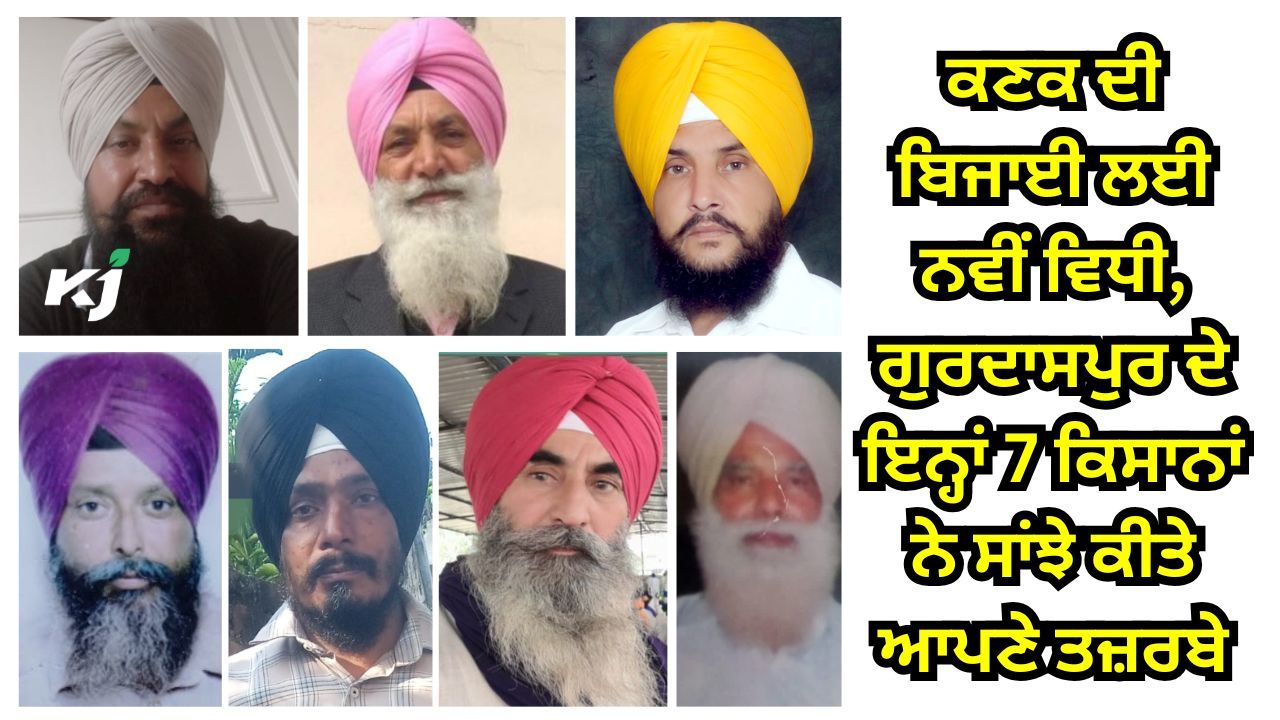 Gurdaspur ਜ਼ਿਲ੍ਹੇ ਦੇ ਇਨ੍ਹਾਂ 7 ਕਿਸਾਨਾਂ ਨੇ ਨਵੀਂ ਵਿਧੀ ਰਾਹੀਂ ਮਸ਼ੀਨਰੀ ਨਾਲੋਂ ਘੱਟ ਲਾਗਤ 'ਤੇ ਚੰਗੀ ਫ਼ਸਲ ਲੈਣ ਦੇ ਆਪਣੇ ਤਜ਼ਰਬੇ ਸਾਂਝੇ ਕੀਤੇ