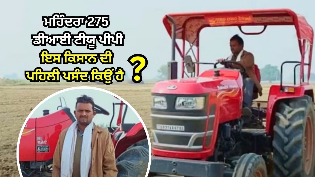 Uttar Pradesh ਦੇ ਇਸ ਕਿਸਾਨ ਨੂੰ Mahindra Tractors ਤੋਂ ਮਿਲੀ ਸ਼ਾਨਦਾਰ ਕਾਮਯਾਬੀ, ਜਾਣੋ Mahindra 275 DI TU PP Tractor ਕਿਉਂ ਹੈ ਕਿਸਾਨ ਲਈ ਖ਼ਾਸ?