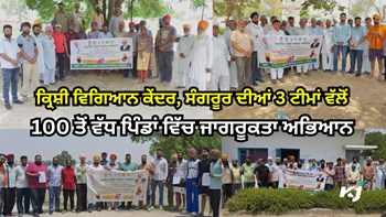 KVK Sangrur ਦੀਆਂ 3 ਟੀਮਾਂ ਵੱਲੋਂ 100 ਤੋਂ ਵੱਧ ਪਿੰਡਾਂ ਵਿੱਚ ਜਾਗਰੂਕਤਾ ਅਭਿਆਨ, Farming Techniques ਅਤੇ Government Schemes ਬਾਰੇ ਜਾਣਕਾਰੀ ਸਾਂਝੀ 