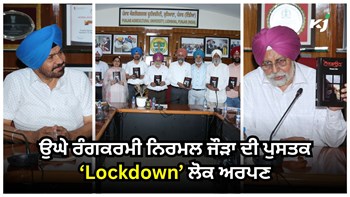 PAU ਦੇ ਨਿਰਦੇਸ਼ਕ ਵਿਦਿਆਰਥੀ ਭਲਾਈ ਅਤੇ ਉਘੇ ਰੰਗਕਰਮੀ Dr. Nirmal Singh Jaura ਦੀ ਪੁਸਤਕ ‘Lockdown’ ਲੋਕ ਅਰਪਣ