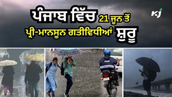 Weather Today: ਇਨ੍ਹਾਂ ਸੂਬਿਆਂ ਵਿੱਚ ਬਾਰਿਸ਼ ਨਾਲ ਲੋਕ ਬੇਹਾਲ, 20 ਜੂਨ ਤੋਂ Punjab ਵਿੱਚ ਭਾਰੀ ਮੀਂਹ ਨਾਲ ਗੜ੍ਹੇਮਾਰੀ ਦੇ ਆਸਾਰ