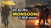 Weather Today: ਦੇਸ਼ ਭਰ ਵਿੱਚ Monsoon ਦਾ ਆਗਾਜ਼, Delhi ਤੋਂ Punjab ਤੱਕ ਮੌਸਮ ਸੁਹਾਵਣਾ, ਮੌਸਮ ਵਿਭਾਗ ਵੱਲੋਂ ਕਈ ਰਾਜਾਂ ਵਿੱਚ Alert