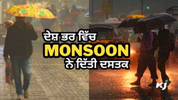 Weather Today: ਦੇਸ਼ ਭਰ ਵਿੱਚ Monsoon ਦਾ ਆਗਾਜ਼, Delhi ਤੋਂ Punjab ਤੱਕ ਮੌਸਮ ਸੁਹਾਵਣਾ, ਮੌਸਮ ਵਿਭਾਗ ਵੱਲੋਂ ਕਈ ਰਾਜਾਂ ਵਿੱਚ Alert