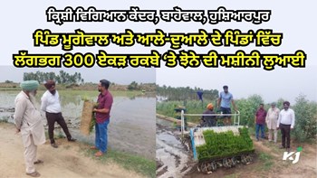 KVK Hoshiarpur ਵੱਲੋਂ ਝੋਨੇ ਦੀ ਮਸ਼ੀਨੀ ਲੁਆਈ ਦੇ ਪਸਾਰ ਬਾਬਤ ਵਿਧੀ ਪ੍ਰਦਰਸ਼ਨੀਆਂ ਦਾ ਆਯੋਜਨ