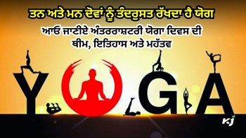 International Yoga Day 2025 ਦਾ ਥੀਮ ਬਹੁਤ ਖਾਸ, ਜਾਣੋ ਇਸ ਦਿਨ ਦਾ ਇਤਿਹਾਸ ਅਤੇ ਮਹੱਤਵ