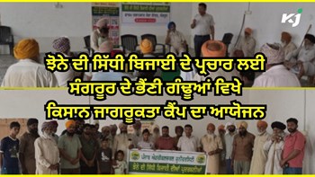 DSR Method: ਝੋਨੇ ਦੀ ਸਿੱਧੀ ਬਿਜਾਈ ਦੇ ਪ੍ਰਚਾਰ ਲਈ ਸੰਗਰੂਰ ਦੇ ਭੈਂਣੀ ਗੰਢੂਆਂ ਵਿਖੇ ਕਿਸਾਨ ਜਾਗਰੂਕਤਾ ਕੈਂਪ ਦਾ ਆਯੋਜਨ