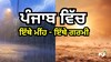 MONSOON ALERT: ਪੰਜਾਬ ਵਿੱਚ ਕਿਤੇ ਭਾਰੀ ਮੀਂਹ - ਕਿਤੇ ਅੱਤ ਦੀ ਗਰਮੀ, ਮੌਸਮ ਵਿਭਾਗ ਵੱਲੋਂ ਇਨ੍ਹਾਂ ਜ਼ਿਲ੍ਹਿਆਂ ਵਿੱਚ ALERT 