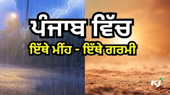 MONSOON ALERT: ਪੰਜਾਬ ਵਿੱਚ ਕਿਤੇ ਭਾਰੀ ਮੀਂਹ - ਕਿਤੇ ਅੱਤ ਦੀ ਗਰਮੀ, ਮੌਸਮ ਵਿਭਾਗ ਵੱਲੋਂ ਇਨ੍ਹਾਂ ਜ਼ਿਲ੍ਹਿਆਂ ਵਿੱਚ ALERT 
