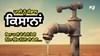 Water Conservation: ਪਾਣੀ ਨੂੰ ਸੰਭਾਲ ਕਿਸਾਨਾਂ