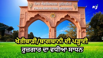 Agriculture Courses: ਖੇਤੀਬਾੜੀ/ਬਾਗਬਾਨੀ ਦੀ ਪੜ੍ਹਾਈ ਰੁਜ਼ਗਾਰ ਦਾ ਵਧੀਆ ਸਾਧਨ, 10ਵੀਂ-12ਵੀਂ ਪਾਸ ਕਰ ਸਕਦੇ ਹਨ ਅਪਲਾਈ