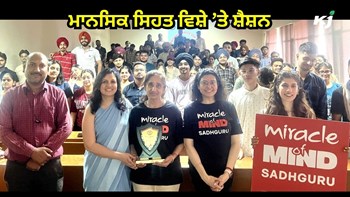 Mental Health: ਵਿਦਿਆਰਥੀਆਂ ਦੀ ਮਾਨਸਿਕ ਸਿਹਤ ਦੀ ਬਿਹਤਰੀ ਲਈ 'ਧਿਆਨ ਲਗਾਉਣਾ' ਅਤੇ 'ਤਨਾਓ ਪ੍ਰਬੰਧਨ' ਸੈਸ਼ਨਾਂ ਦੀ ਲੜੀ ਦਾ ਆਯੋਜਨ