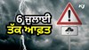 Himachal Pradesh ਵਿੱਚ ਭਾਰੀ ਮੀਂਹ ਅਤੇ ਬੱਦਲ ਫਟਣ ਨਾਲ ਤਬਾਹੀ, Delhi-NCR ਸਮੇਤ UP-Punjab-Haryana ਵਿੱਚ Alert, 6 ਜੁਲਾਈ ਤੱਕ ਆਫ਼ਤ ਜਾਰੀ 