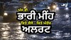 Weather Today: ਅੱਜ ਵੀ ਪਵੇਗਾ ਭਾਰੀ ਮੀਂਹ, Punjab ਵਿੱਚ ਯੈਲੋ ਅਤੇ Chandigarh ਵਿੱਚ ਔਰੇਂਜ ਅਲਰਟ 