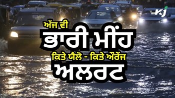 Weather Today: ਅੱਜ ਵੀ ਪਵੇਗਾ ਭਾਰੀ ਮੀਂਹ, Punjab ਵਿੱਚ ਯੈਲੋ ਅਤੇ Chandigarh ਵਿੱਚ ਔਰੇਂਜ ਅਲਰਟ 