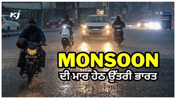ਮੌਸਮ ਵਿਭਾਗ ਵੱਲੋਂ ਨਵੀ ਅਪਡੇਟ, Delhi-Haryana-Punjab ਸਮੇਤ ਉੱਤਰੀ ਭਾਰਤ ਦੇ ਇਨ੍ਹਾਂ ਰਾਜਾਂ ਵਿੱਚ Heavy Rain Alert