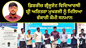 Veterinary University ਦੇ ਫ਼ਿਸ਼ਰੀਜ਼ ਗ੍ਰੈਜੂਏਟ ਵਿਦਿਆਰਥੀ ਨੂੰ ਮਿਲਿਆ Prestigious National Award