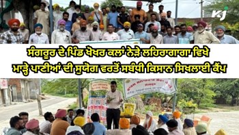 ਮਾੜ੍ਹੇ ਪਾਣੀਆਂ ਦੀ ਸੁਯੋਗ ਵਰਤੋਂ ਬਾਰੇ Sangrur ਦੇ ਪਿੰਡ ਖੋਖਰ ਕਲਾਂ ਨੇੜੇ ਲਹਿਰਾਗਾਗਾ ਵਿਖੇ ਸਿਖਲਾਈ ਕੈਂਪ ਦਾ ਆਯੋਜਨ