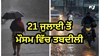 Monsoon Alert! 20 ਜੁਲਾਈ ਤੱਕ ਤੇਜ਼ ਹਵਾਵਾਂ ਨਾਲ ਭਾਰੀ ਮੀਂਹ, 21 ਜੁਲਾਈ ਤੋਂ ਮੌਸਮ ਵਿੱਚ ਤਬਦੀਲੀ 