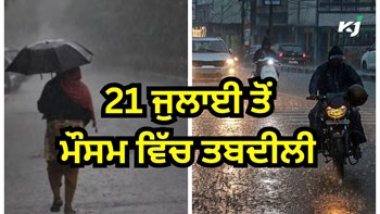 Monsoon Alert! 20 ਜੁਲਾਈ ਤੱਕ ਤੇਜ਼ ਹਵਾਵਾਂ ਨਾਲ ਭਾਰੀ ਮੀਂਹ, 21 ਜੁਲਾਈ ਤੋਂ ਮੌਸਮ ਵਿੱਚ ਤਬਦੀਲੀ 