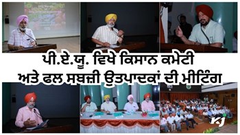 PAU ਵਿਖੇ ਕਿਸਾਨ ਕਮੇਟੀ ਅਤੇ ਫਲ ਸਬਜ਼ੀ ਉਤਪਾਦਕਾਂ ਦੀ ਮੀਟਿੰਗ, ਫਲਾਂ-ਸਬਜ਼ੀਆਂ ਦੀ ਕਾਸ਼ਤ ਵਿੱਚ ਆਉਣ ਵਾਲੀਆਂ ਮੁਸ਼ਕਿਲਾਂ ਬਾਰੇ ਹੋਈਆਂ ਵਿਚਾਰਾਂ