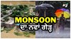 ਅੱਜ Punjab-Haryana-Delhi ਸਮੇਤ ਉੱਤਰੀ ਭਾਰਤ ਦੇ 9 ਸੂਬਿਆਂ ਵਿੱਚ ਭਾਰੀ ਮੀਂਹ ਦਾ Alert, ਇਸ ਦਿਨ ਤੋਂ Monsoon ਦਾ ਨਵਾਂ ਗੇੜ੍ਹ ਸ਼ੁਰੂ 