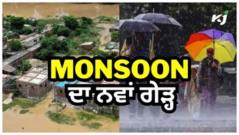 ਅੱਜ Punjab-Haryana-Delhi ਸਮੇਤ ਉੱਤਰੀ ਭਾਰਤ ਦੇ 9 ਸੂਬਿਆਂ ਵਿੱਚ ਭਾਰੀ ਮੀਂਹ ਦਾ Alert, ਇਸ ਦਿਨ ਤੋਂ Monsoon ਦਾ ਨਵਾਂ ਗੇੜ੍ਹ ਸ਼ੁਰੂ 