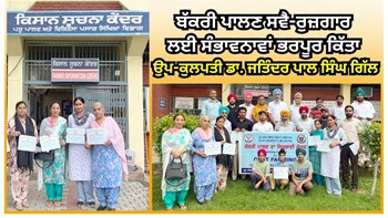 Goat Farming ਸਵੈ-ਰੁਜ਼ਗਾਰ ਲਈ ਸੰਭਾਵਨਾਵਾਂ ਭਰਪੂਰ ਕਿੱਤਾ: Vice Chancellor Dr. J.P.S. Gill