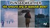 Punjab ਵਿੱਚ ਅੱਜ ਆਸਮਾਨ ਸਾਫ ਜਾਂ ਬਰਸਣਗੇ ਬੱਦਲ? ਮੌਸਮ ਵਿਭਾਗ ਤੋਂ ਆਈ ਨਵੀ Information