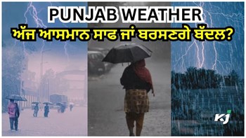 Punjab ਵਿੱਚ ਅੱਜ ਆਸਮਾਨ ਸਾਫ ਜਾਂ ਬਰਸਣਗੇ ਬੱਦਲ? ਮੌਸਮ ਵਿਭਾਗ ਤੋਂ ਆਈ ਨਵੀ Information
