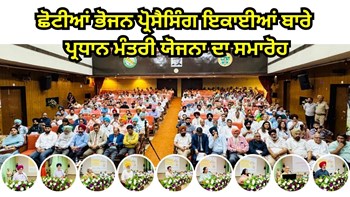 PMFME Scheme Summit: ਪੰਜਾਬ ਭਰ ਤੋਂ ਭੋਜਨ ਪ੍ਰੋਸੈਸਿੰਗ ਅਤੇ ਕਾਰੋਬਾਰ ਨਾਲ ਜੁੜੇ ਛੋਟੇ ਅਤੇ ਦਰਮਿਆਨੇ ਉੱਦਮੀਆਂ ਦਾ ਵਿਸ਼ੇਸ਼ ਸੰਮੇਲਨ