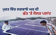 ਮੁਫਤ ਵਿੱਚ ਲਗਵਾਓ ਘਰ ਦੀ ਛੱਤ 'ਤੇ ਸੋਲਰ ਪਲਾਂਟ