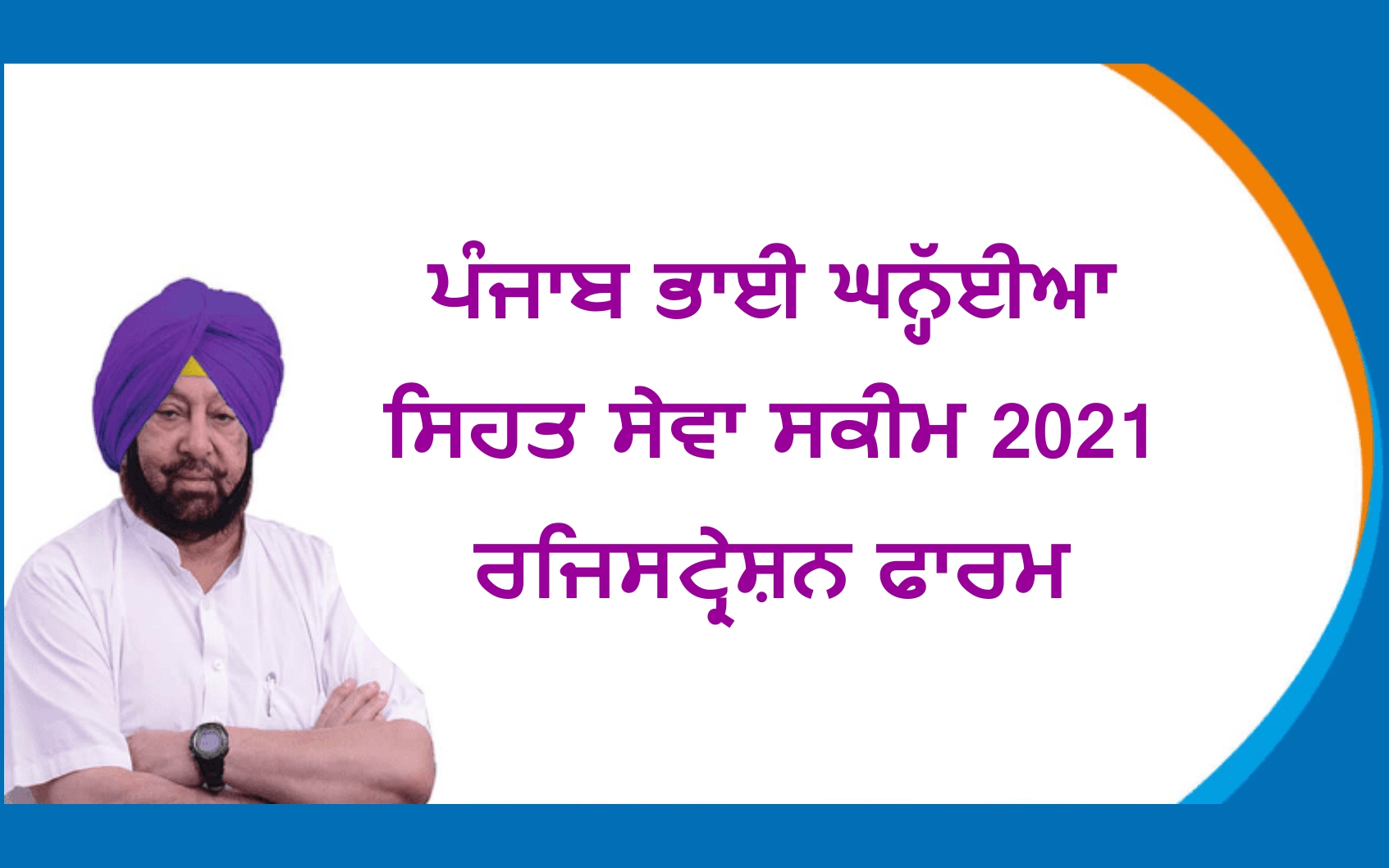 Punjab Bhai Ghanhya Sehat Sewa Scheme 2021 Punjab Bhai Ghanhya Sehat Sewa Scheme 2021