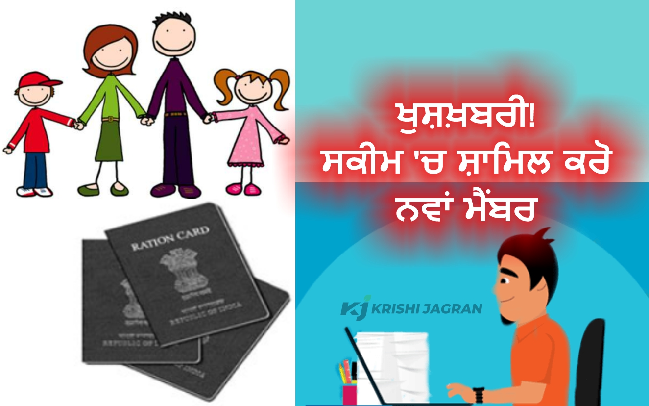 ਪਰਿਵਾਰ ਲਈ ਖੁਸ਼ਖ਼ਬਰੀ! ਸਕੀਮ 'ਚ ਸ਼ਾਮਿਲ ਕਰੋ ਨਵਾਂ ਮੈਂਬਰ ? ਪਰਿਵਾਰ ਲਈ ਖੁਸ਼ਖ਼ਬਰੀ! ਸਕੀਮ 'ਚ ਸ਼ਾਮਿਲ ਕਰੋ ਨਵਾਂ ਮੈਂਬਰ ?