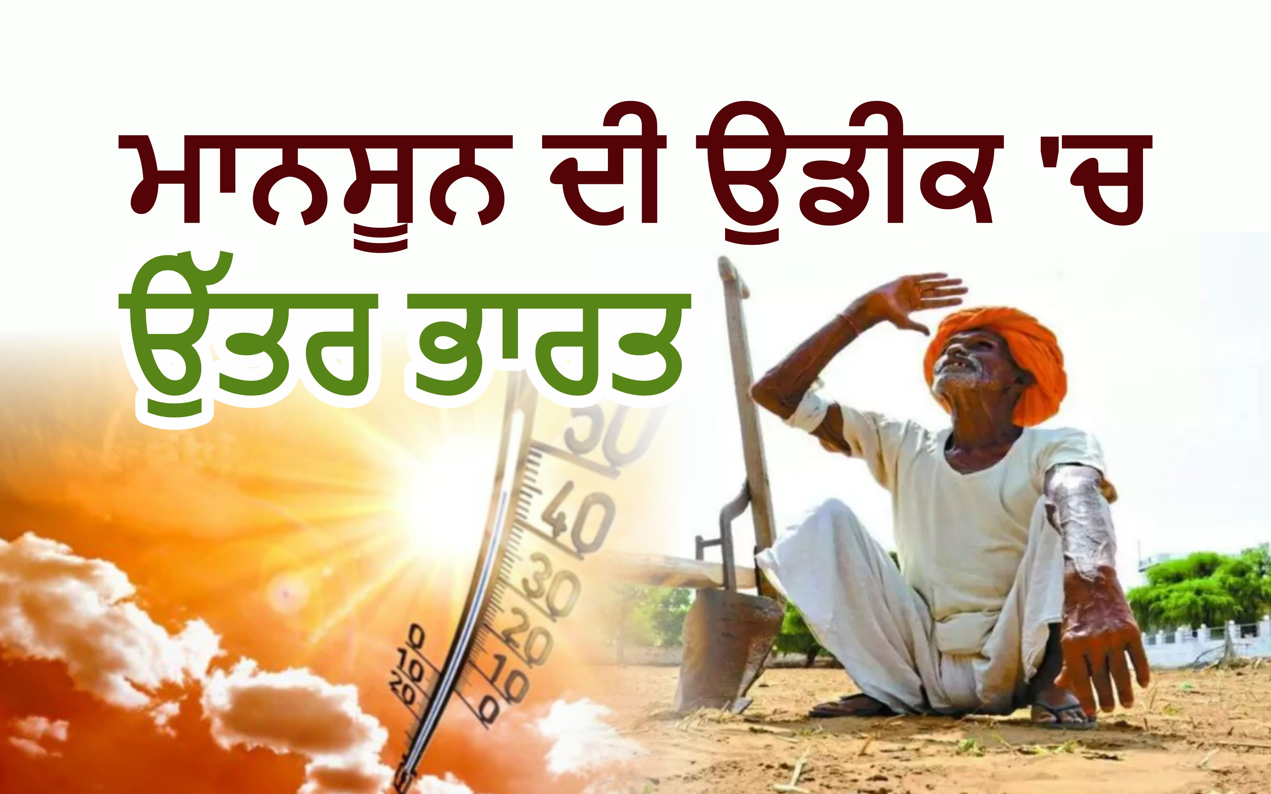 ਮਾਨਸੂਨ ਦੀ ਉਡੀਕ 'ਚ ਉੱਤਰ ਭਾਰਤ! ਮਾਨਸੂਨ ਦੀ ਉਡੀਕ 'ਚ ਉੱਤਰ ਭਾਰਤ!