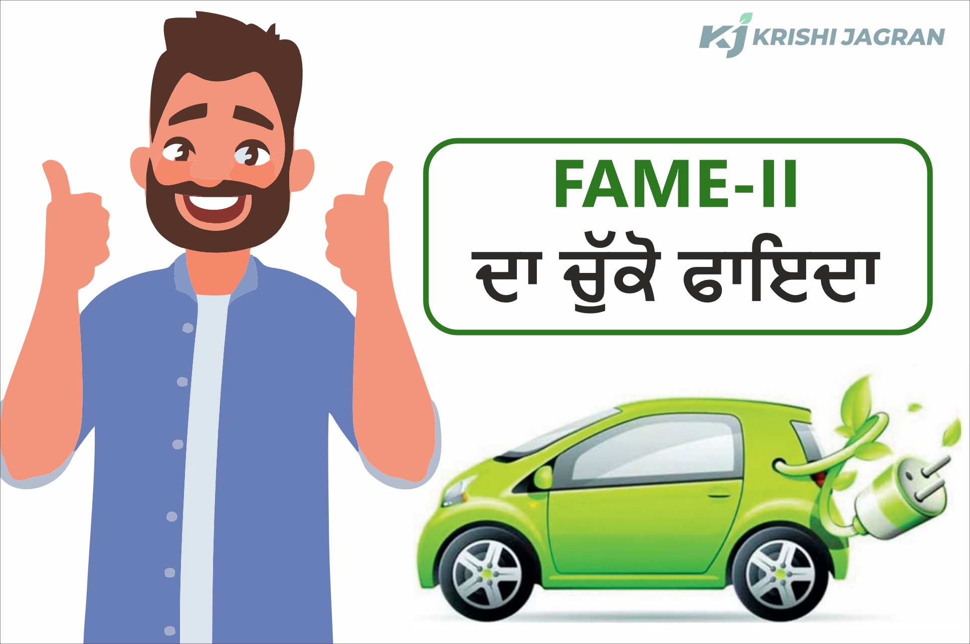 ਲੋਕਾਂ ਨੂੰ ਮਿਲ ਰਿਹਾ ਹੈ FAME-II ਦਾ ਫਾਇਦਾ! ਲੋਕਾਂ ਨੂੰ ਮਿਲ ਰਿਹਾ ਹੈ FAME-II ਦਾ ਫਾਇਦਾ!